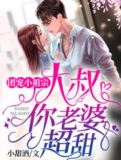 你老婆超甜TXT