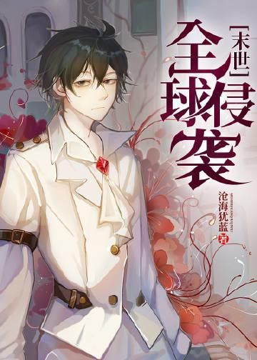 全球侵袭我被魔族猎杀成神漫画免费