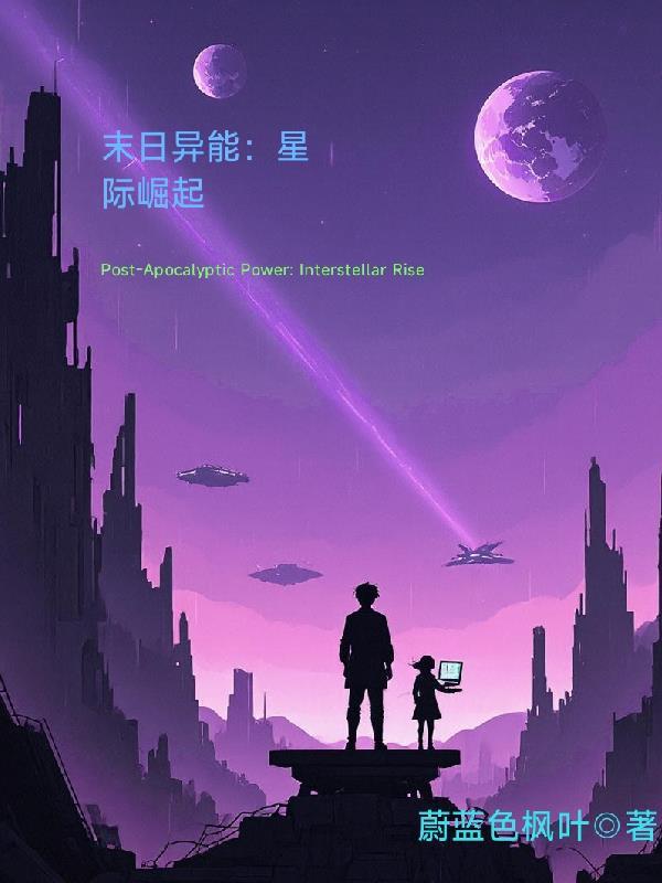 末世异能穿越星际