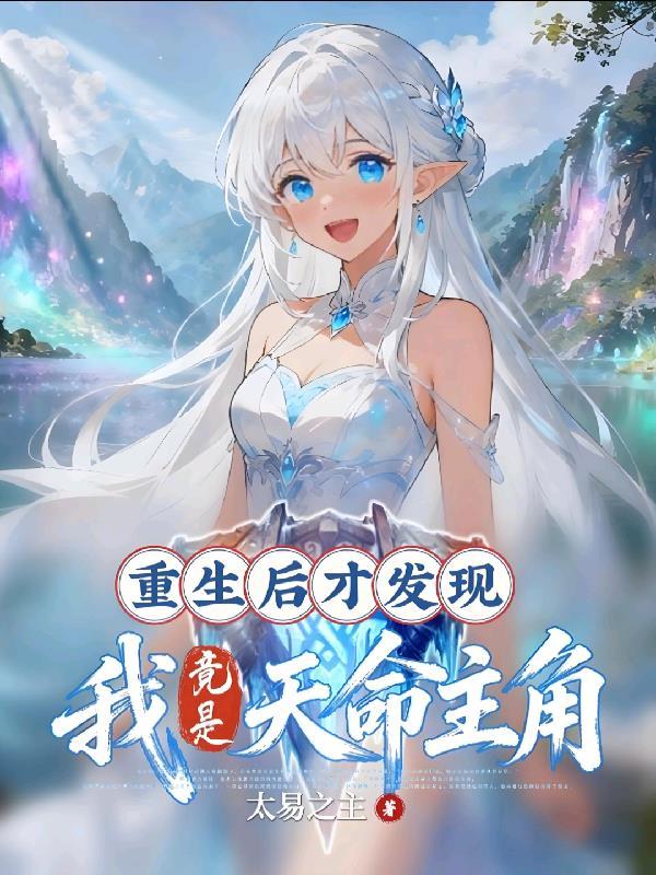 我竟是天命主角