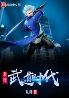 全民武道时代TXT