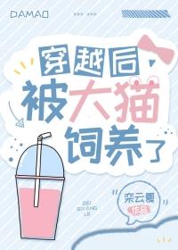 穿越后被大猫饲养了TXT百度