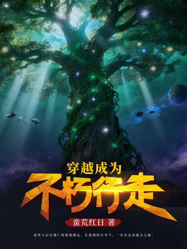 穿越成为不朽行走的