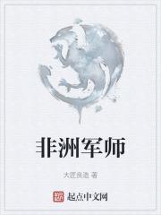 非洲军师情景剧大结局