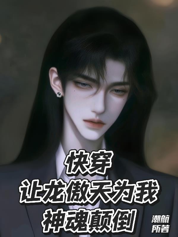 快穿让龙傲天为我神魂颠倒免费阅读