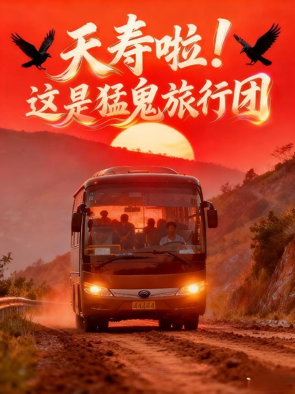 电影猛鬼旅行团