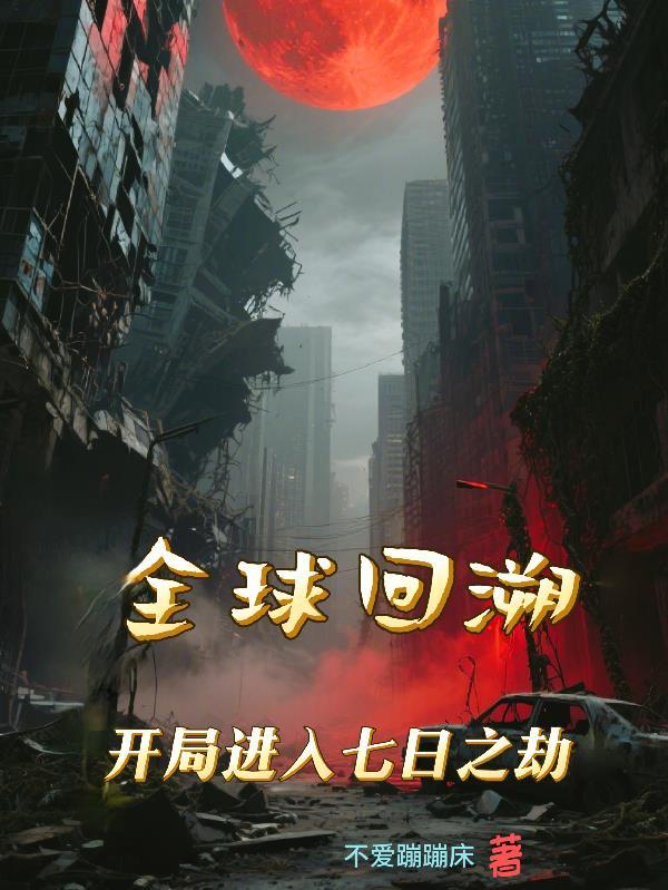 全球轮回开局启动国家力量