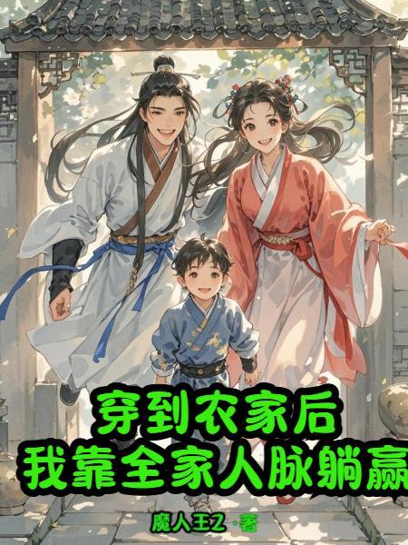 穿到农家做皇后全文免费