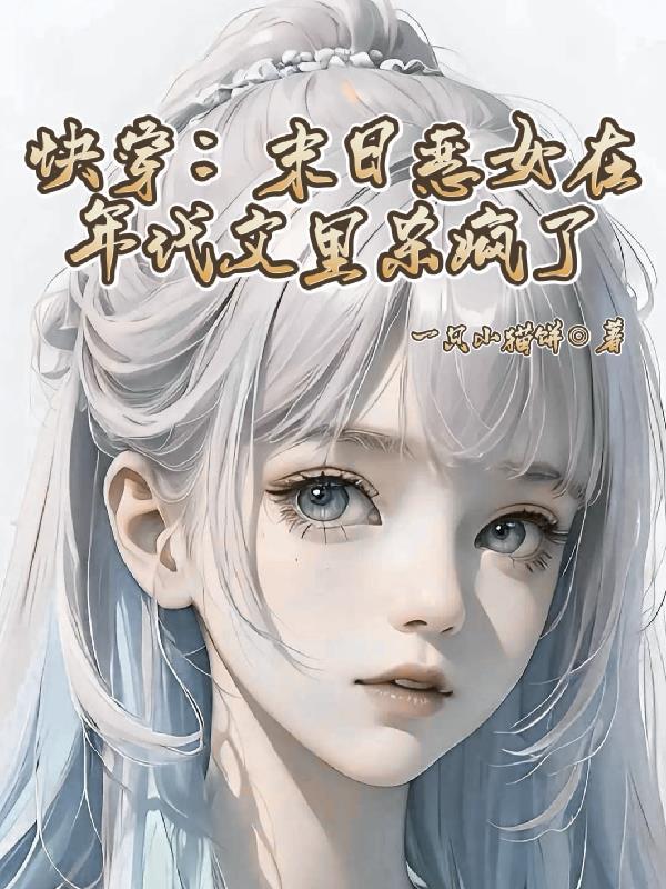 快穿末日恶女在年代文里杀疯了免费阅读