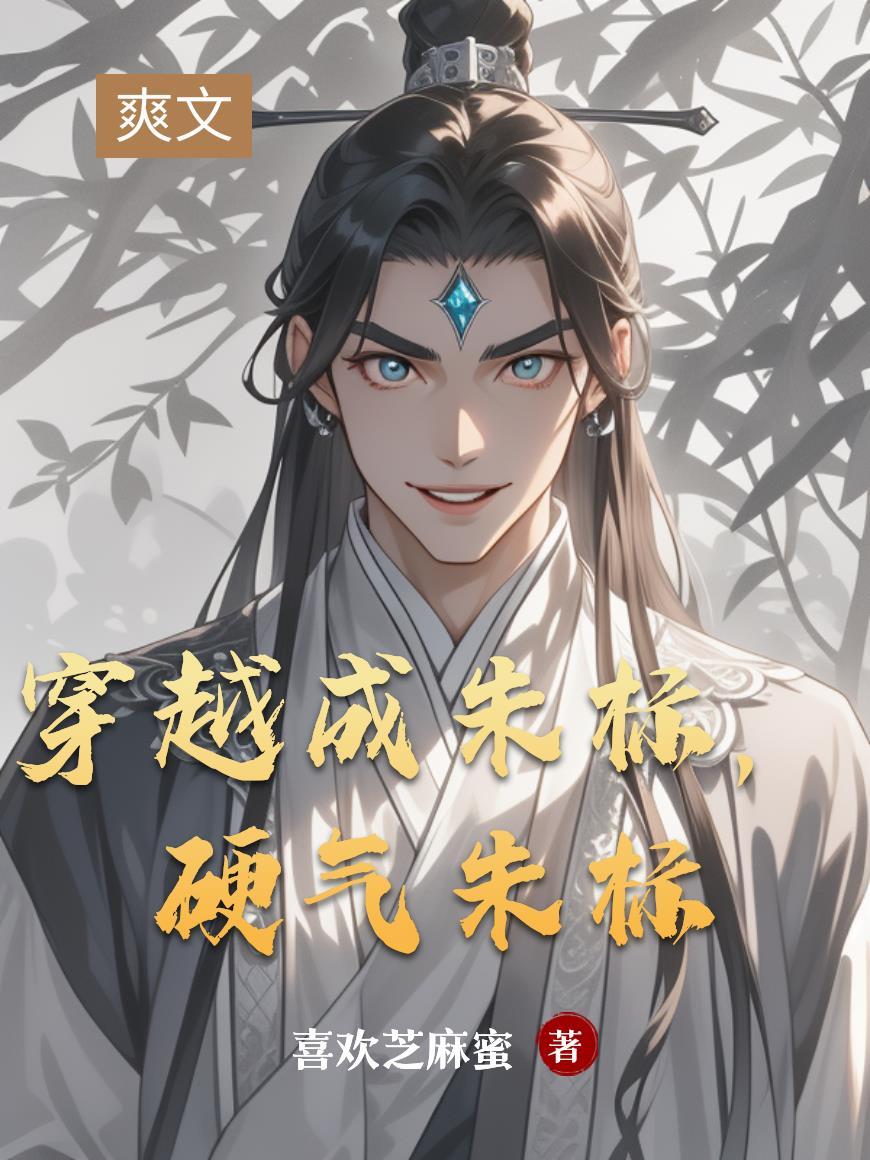 穿越成朱标儿子朱允熥的