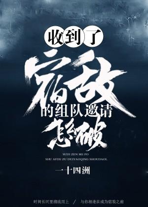 收到了宿敌的组队邀请怎么破攻是谁