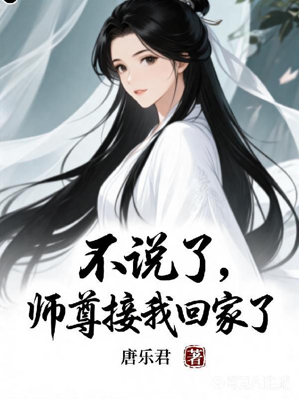 师尊接我回家了百度