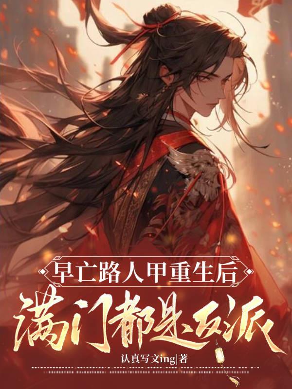 早亡路人甲重生后满门都是反派 主角凤灼苏软