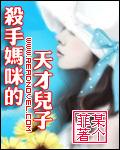 杀手妈咪的天才儿子免费观看