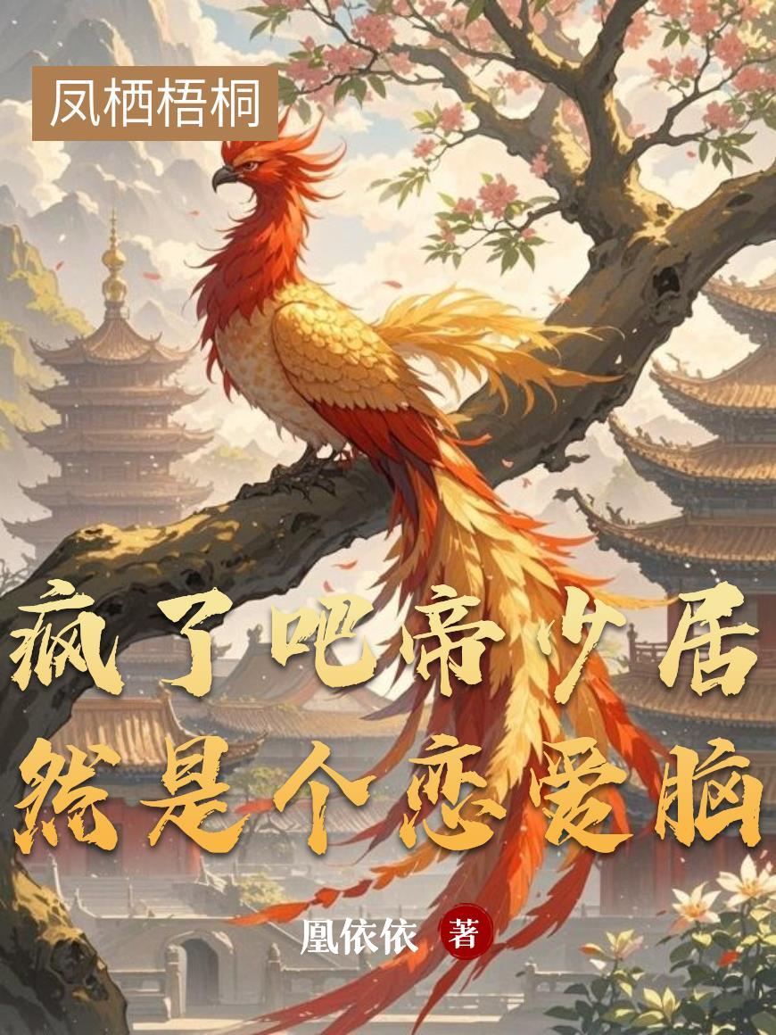 帝少是个宠妻狂魔全文免费阅读