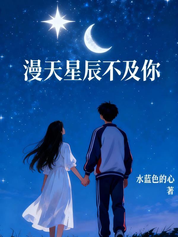 满天星辰不及你下一句