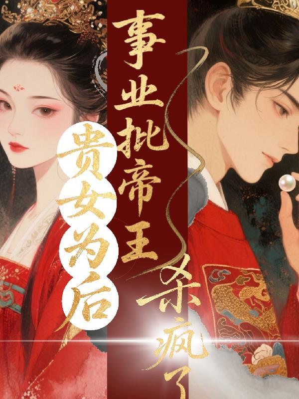 贵女为妃