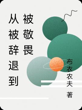 从被辞退到被敬畏的人