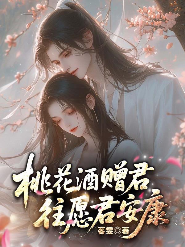 送桃花酒的寓意