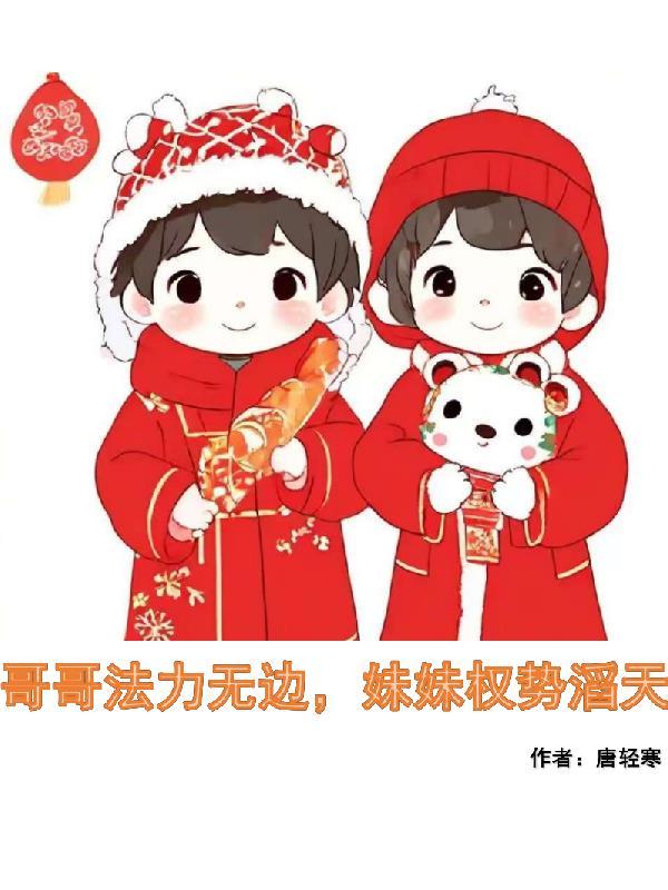 这哥哥拿妹妹出气