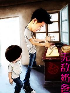 无敌奶爸玄幻