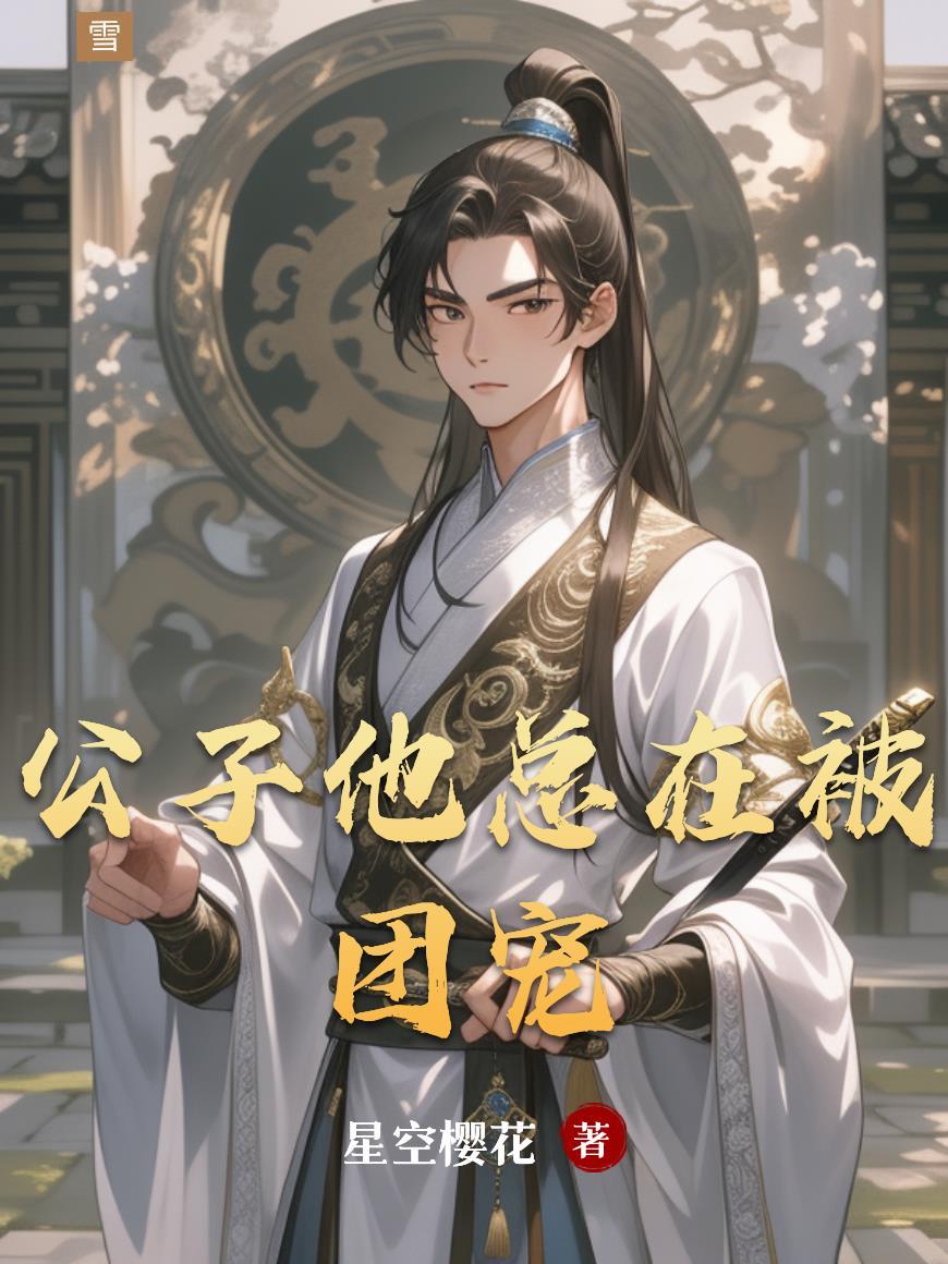 公子总是很天真作品