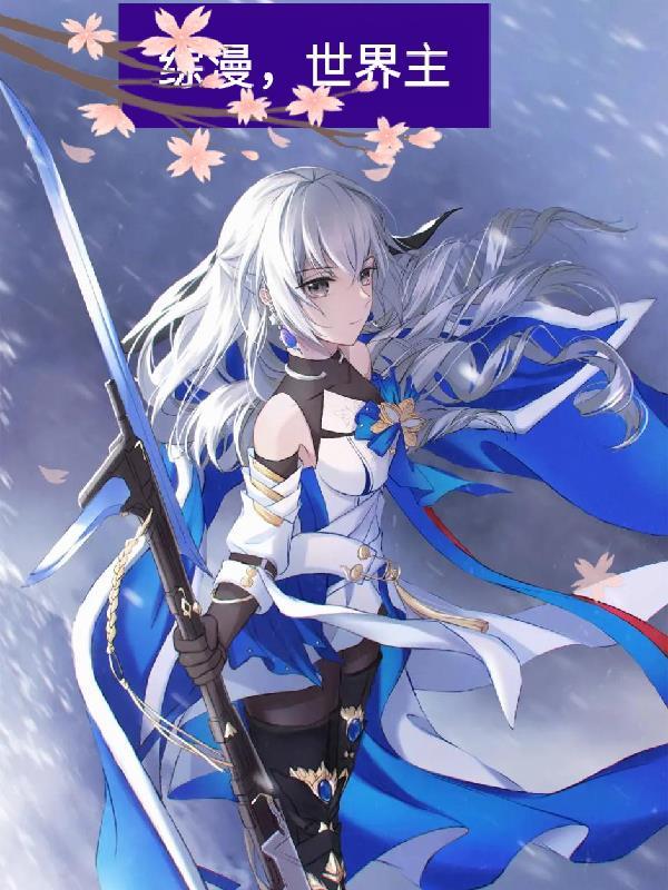 综漫世界主角经历危险任务的