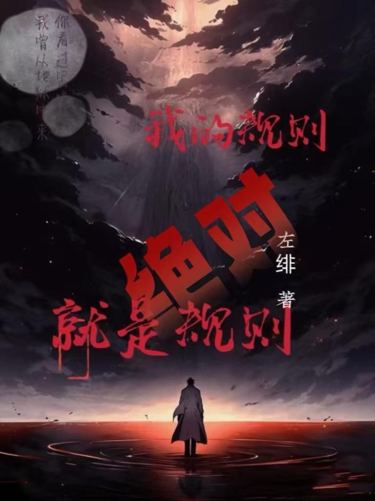 我的规则就是绝对规则英文