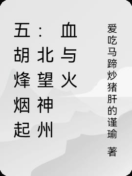 五胡烽烟作者步兵长