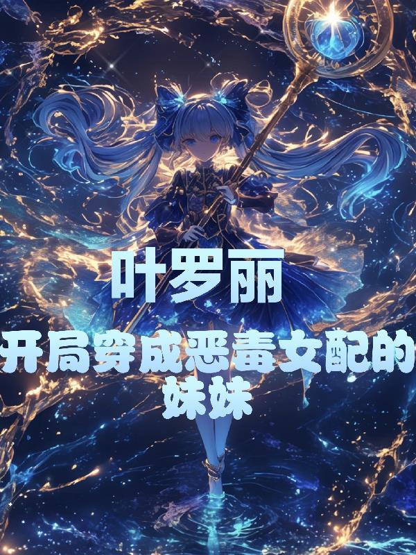 叶罗丽穿越成女娃娃