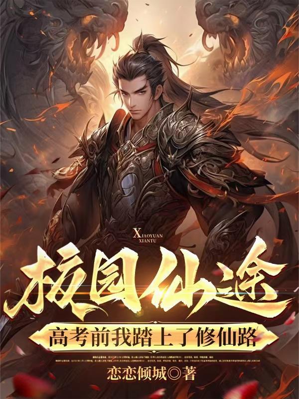 校园修仙学霸最新章节免费阅读