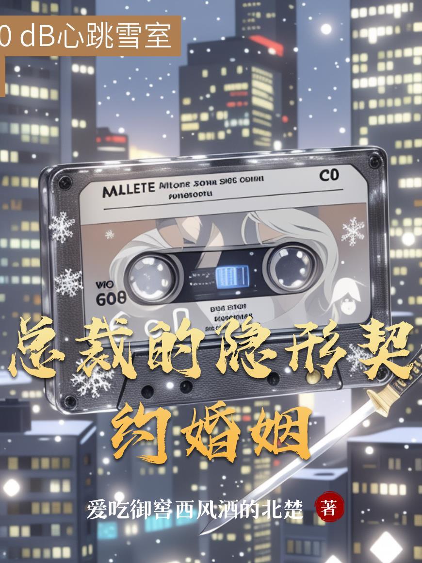 总裁的隐婚生活