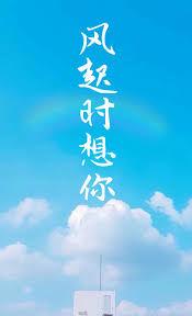 风起时想你简谱