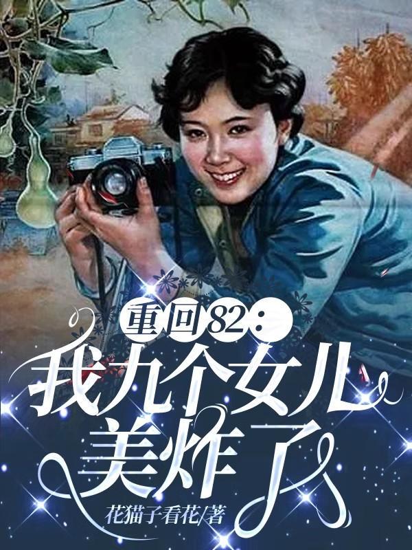 重回82我九个女儿美炸了txt