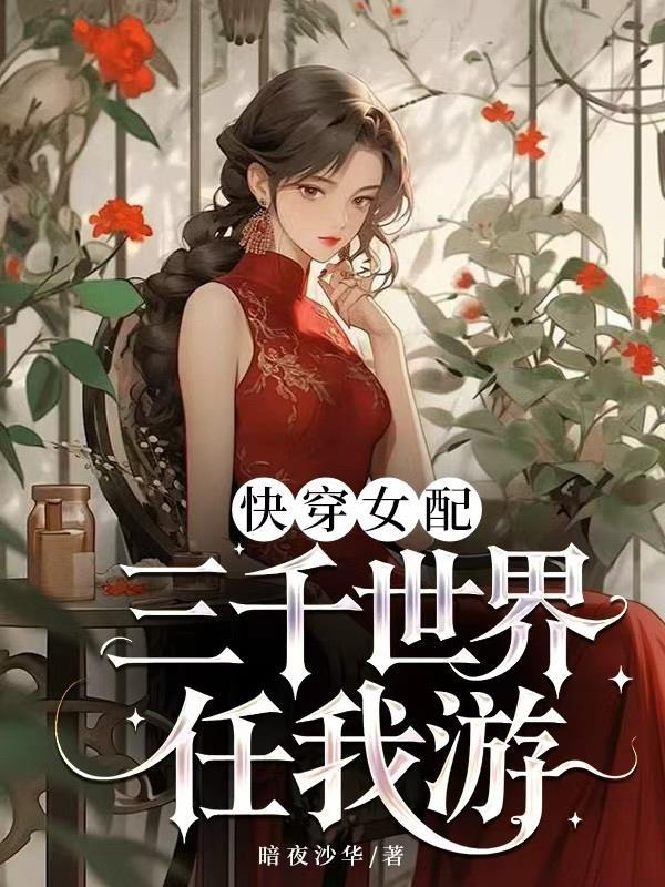 快穿之三千女配要洗白