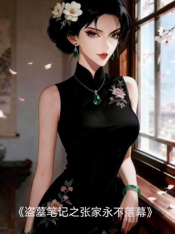 盗墓笔记张家不老的秘密