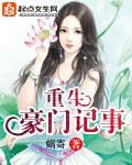 豪门重生手记番外篇