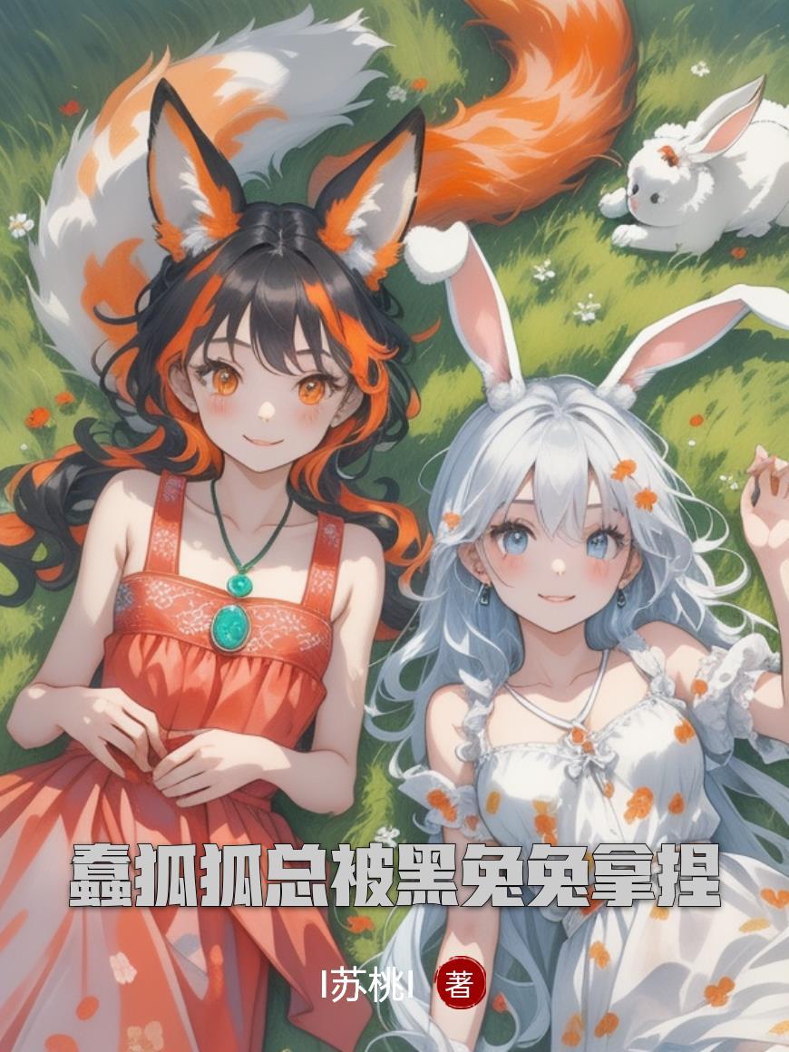 愚蠢的狐狸狡猾的兔子