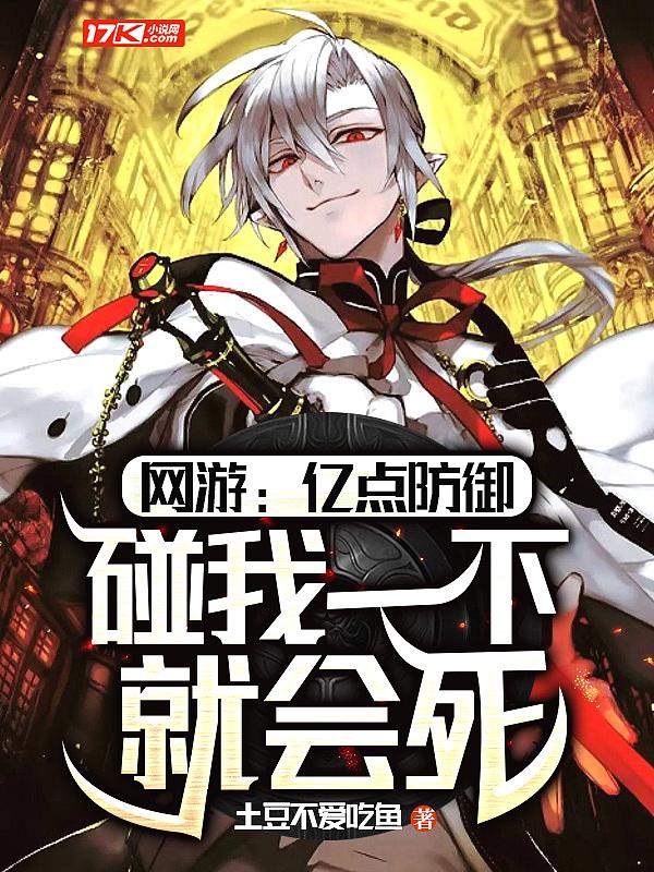 碰我一下就会死土豆不
