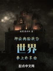 神经病的世界你不懂