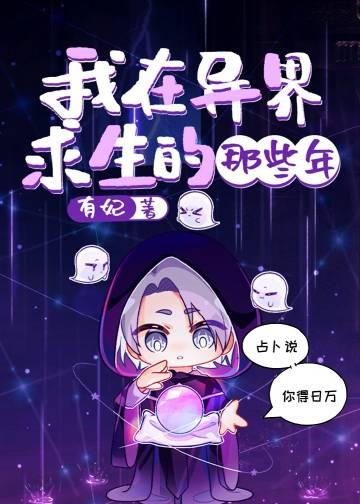 在异界求生的日子流星猪