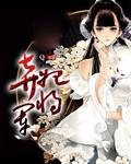 将军弃妃 晏语蝶青