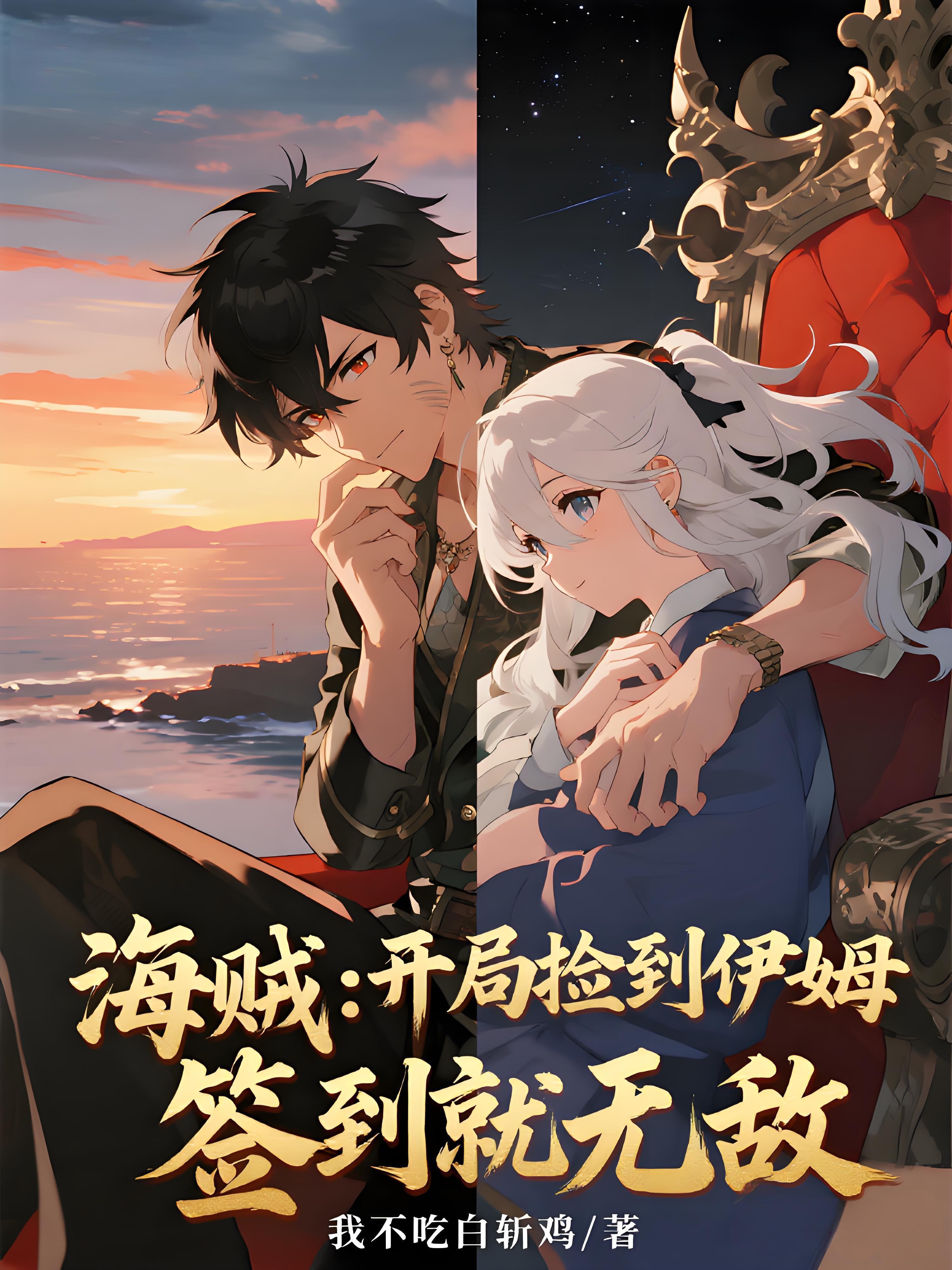 海贼王之开局捡垃圾