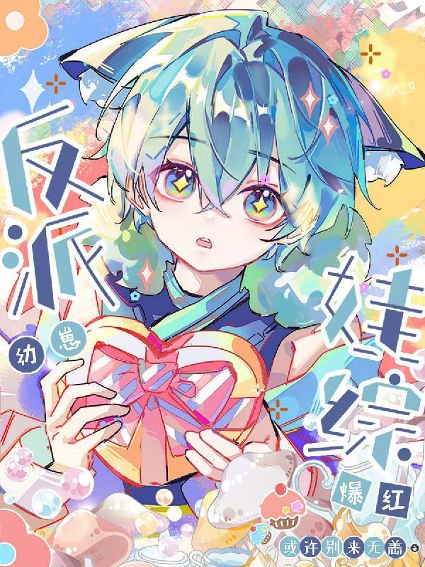 反派幼崽娃综爆红免费完整版