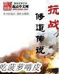 抗战之修道传说八零
