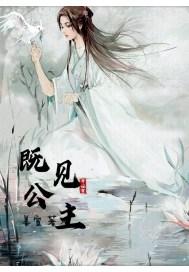 既然公主