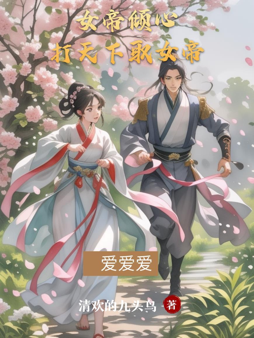 女帝的爱情故事