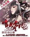 嗜血王妃倾天下