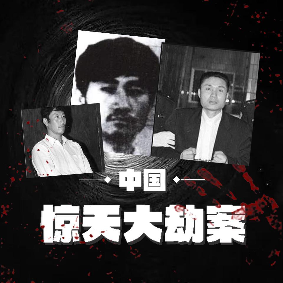 中国惊天大劫案真实历史