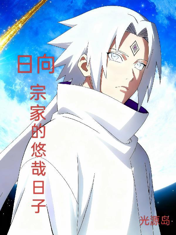 日向宗家的白眼有死角吗